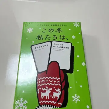 올겨울 우리는, 카드 게임