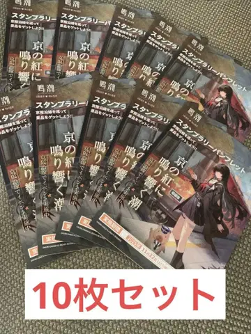 [미사용] 명조 교토 치사키 스탬프 랠리 팜플렛 10장 세트