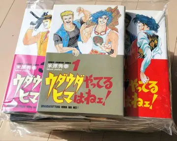 우다우다 하고 있을 시간이 없어 1~21권 전권 세트 요네하라 히데유키