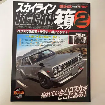 스카이라인 KGC10 Vol.10
