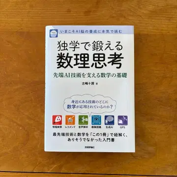 독학으로 단련하는 수리 사고 ~ 최첨단 AI 기술을 지탱하는 수학의 기초