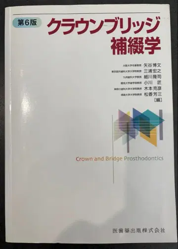 크라운 브릿지 보철학 제6판