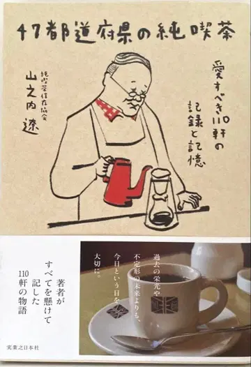 47도도부현의 순수 찻집 사랑스러운 110곳의 기록과 기억