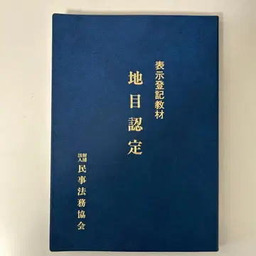 표시 등기 교재 지목 인증 건물 인증 세트