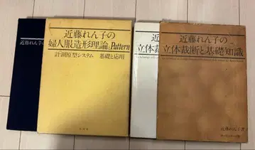 콘도 렌코의 입체 재단과 기초 지식 / 여성복 조형 이론과 pattern