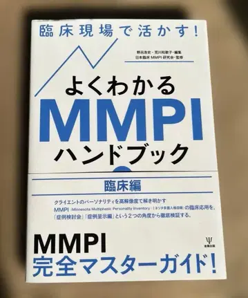 임상 현장에서 활용! 잘 이해되는 MMPI 핸드북 (임상편)