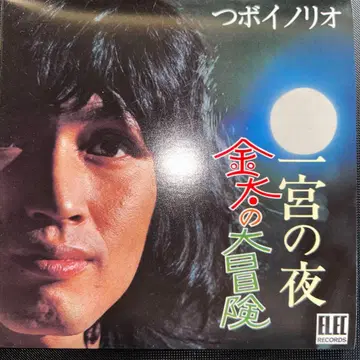 무료배송 금태의 대모험/이치노미야의 밤 츠보이 이노리오 CD