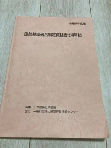 건축 기준 적합 판정 자격 요건자의 안내 레이와 5년도 판