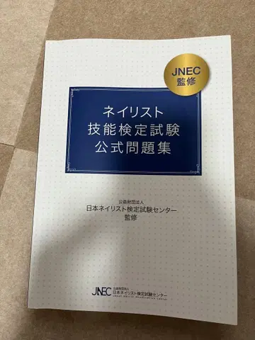 네일리스트 기능 검정 시험 공식 문제집