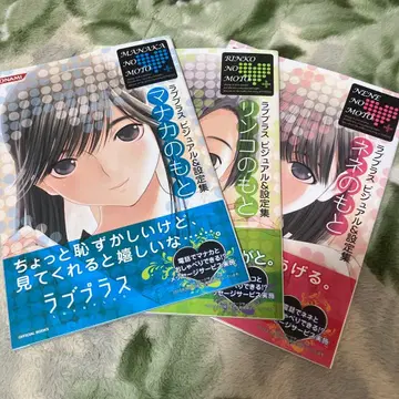 러브 플러스 비주얼 & 설정집 3권 세트