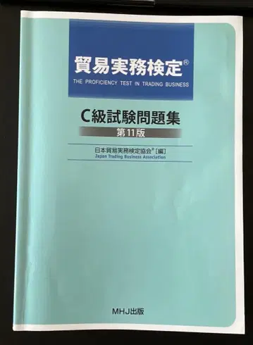 무역실무 검정 C급 시험 문제집 제11판 일본무역실무검정협회 MHJ 출판