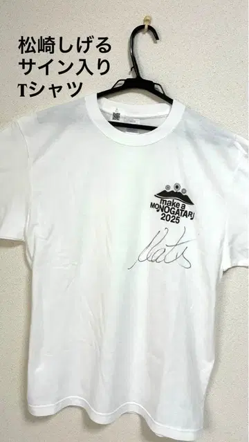 마츠자키 시게루 사인 포함 T셔츠