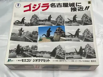 소프트 비닐 키트 고질라 나고야 성에 접근! 모스고지 디오라마 세트