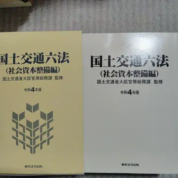 국토교통육법 사회자본정비편 레이와 4년판