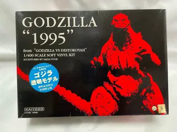 고질라 1995 1/400 소프트 비닐 키트
