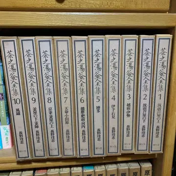 다도 가마 전집 10권 / 나가노 데쓰시