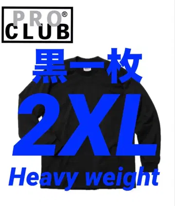 프로 클럽 미사용 새상품 롱T 긴팔 2XL 블랙 한 장 헤비 웨이트