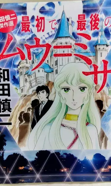 와다 신지 걸작선 처음이자 마지막 무=미사 익명 배송