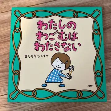 나의 고무줄은 건네주지 않아 요시타케 신스케 사인본 초판