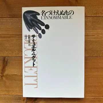 이름 붙일 수 없는 것 사뮈엘 베케트