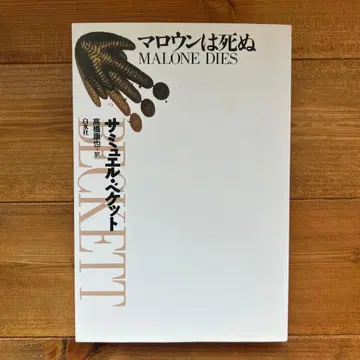 마로윈은 죽는다 사뮈엘 베케트