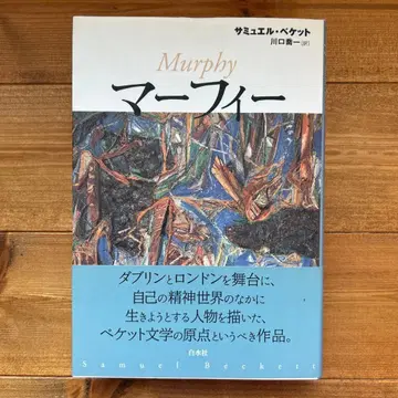 머피 / 새뮤얼 베케트