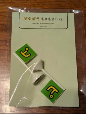 사토 마사히코전 피타고라스위치 플래그 [ 피 ] 2점