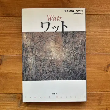 와트 / 새뮤얼 베케트