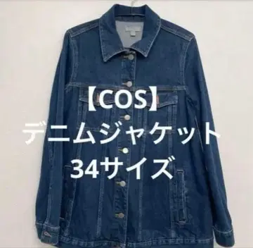 COS 데님 자켓 34 사이즈