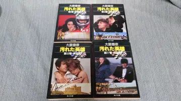 카도카와 문고 오야부 하루히코 더러운 영웅 전 4권