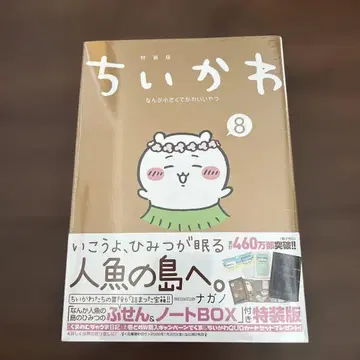 치이카와 (먼작귀) 8권 특장판 미개봉 혜택 포함