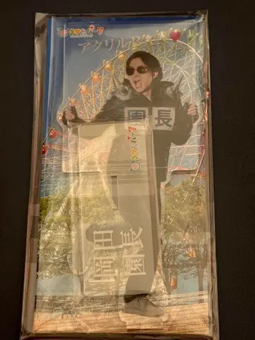 오카다 준이치 아크릴 스탠드 히라파 공원장