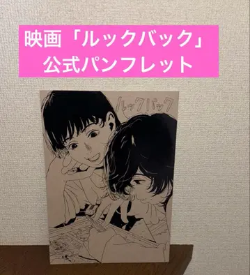 영화 [ 룩백 ] 공식 팜플렛