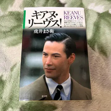 키아누 리브스!