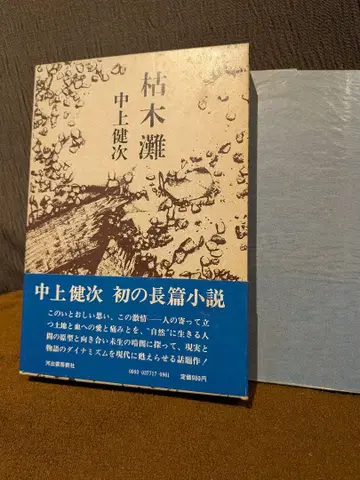 [갈목탄] 나카가미 겐지 최초의 장편 소설