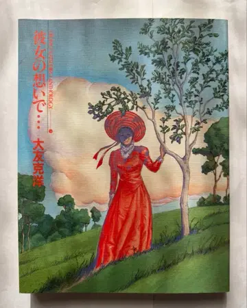 나의 여자 생각으로 - 오토모 카츠히로