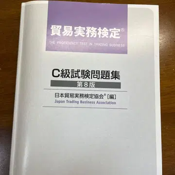 무역 실무 검정 C급 시험 문제집 제8판 필기 없음 MHJ 출판