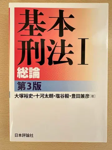 기본 형법 1 총론 제3판