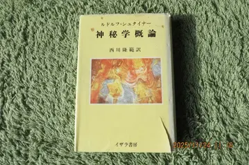 신비학 개론 (루돌프 슈타이너 저)