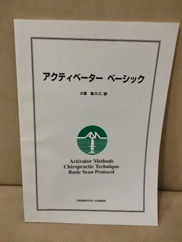액티베이터 베이직 오구라 츠요시 카이로프랙틱 정골 요법 침술
