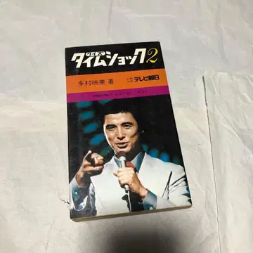 퀴즈 타임쇼크 2 문제집 타무라 에미 TV 아사히 퀴즈 방송