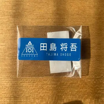 INI 타지마 쇼고 명찰