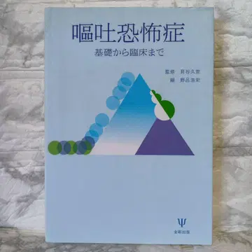 구토 공포증 기초부터 임상까지