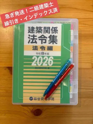 [ 즉시 발송 ] 건축 관계 법령집 2026 2급 건축사용 선긋기 완료