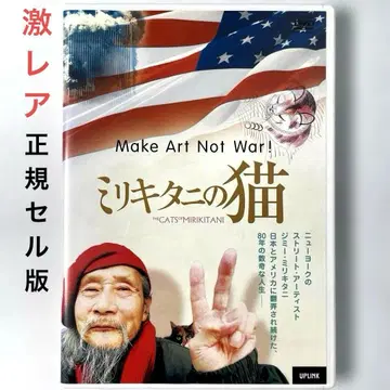 밀리키타니의 고양이('06 미국) DVD, 일본 정품 셀판