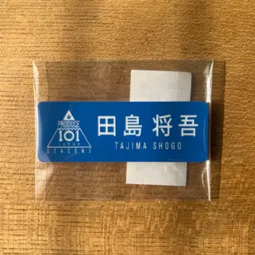 INI 타지마 쇼고 명찰