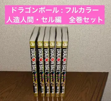 드래곤볼 : 풀컬러 인조인간 셀편 전권 세트