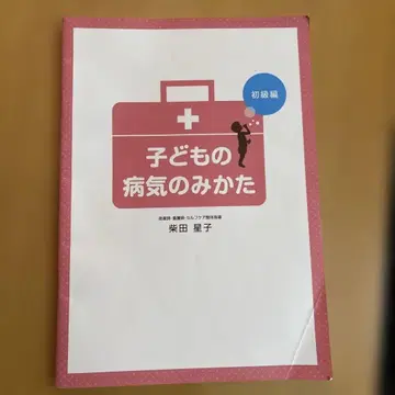 어린이의 병의 보는 법 초급편