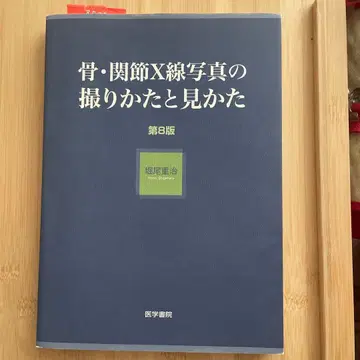 골 관절 X선 사진의 촬영법과 판독법 제8판