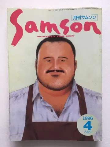 SAMSON 월간 SAMSON 1996년 4월호